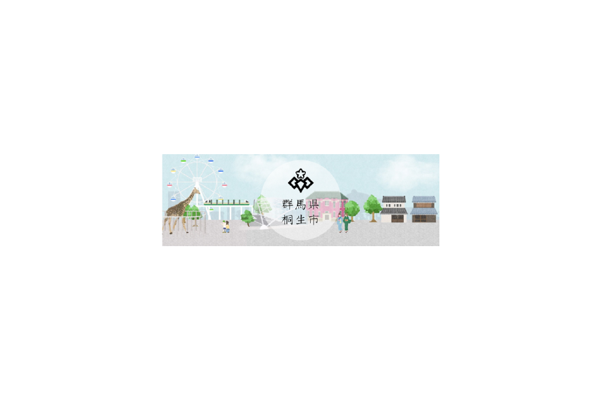 桐生市ってどんなところ？拡大画像
