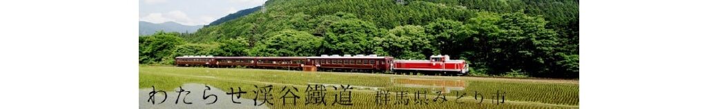 群馬県みどり市