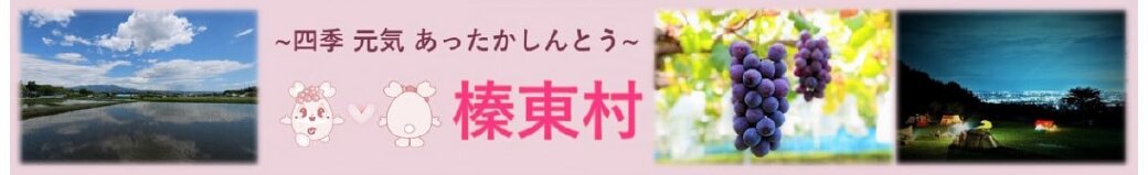 群馬県榛東村