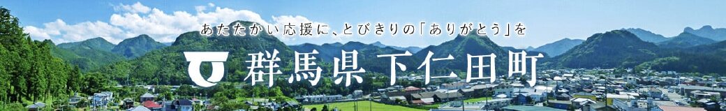 群馬県下仁田町