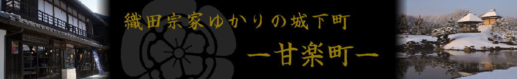 群馬県甘楽町
