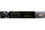 群馬県甘楽町
