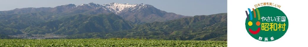 群馬県昭和村