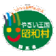 群馬県昭和村