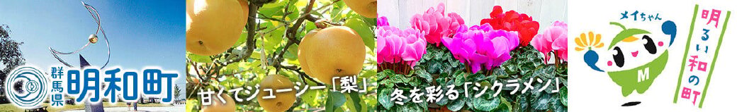 群馬県明和町