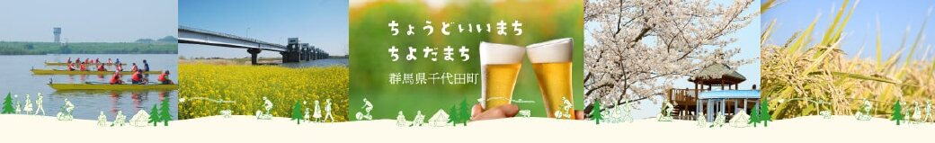 群馬県千代田町