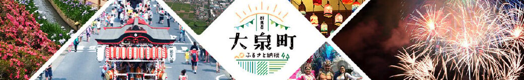 群馬県大泉町