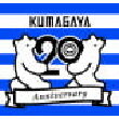 埼玉県熊谷市