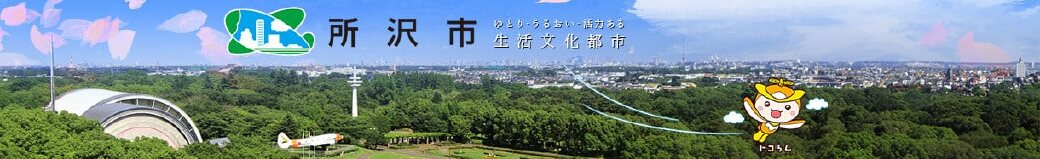 埼玉県所沢市