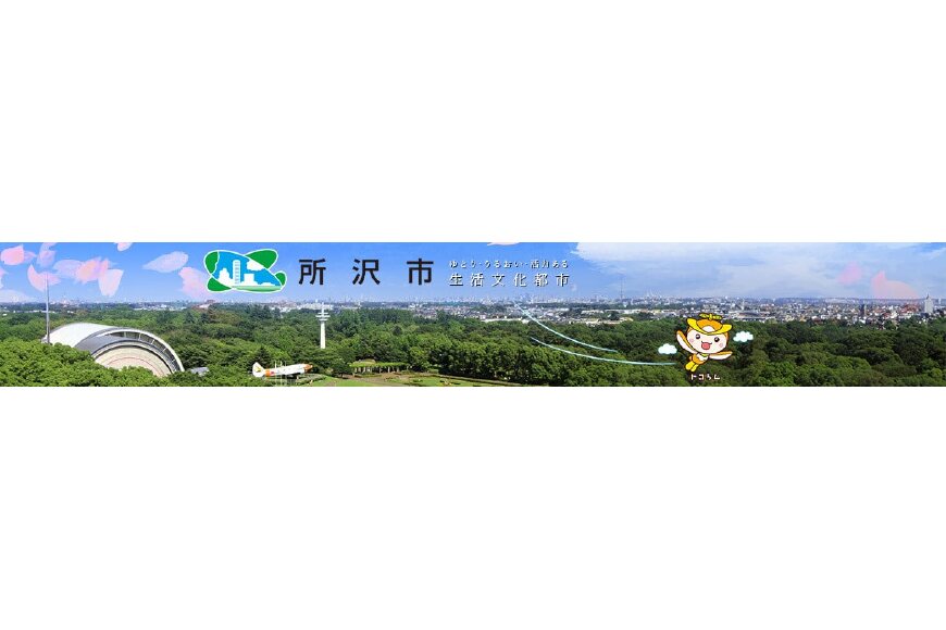 所沢市ってどんなところ?拡大画像