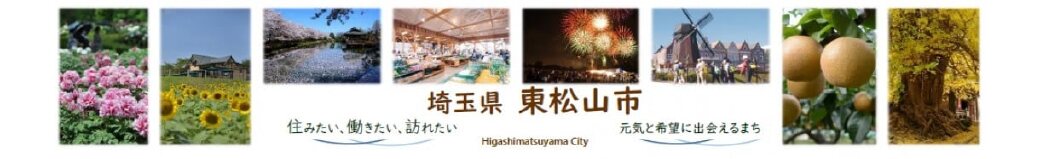 埼玉県東松山市