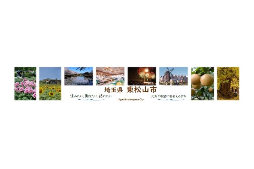 東松山市ってどんなところ?拡大画像