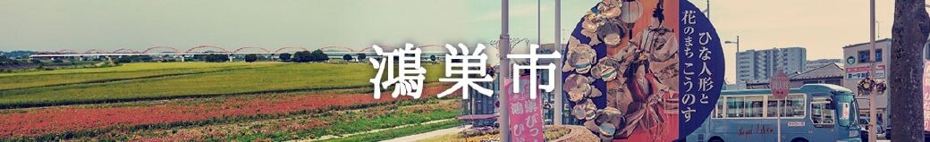 埼玉県鴻巣市