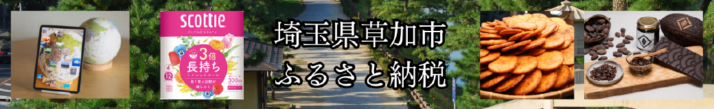 埼玉県草加市