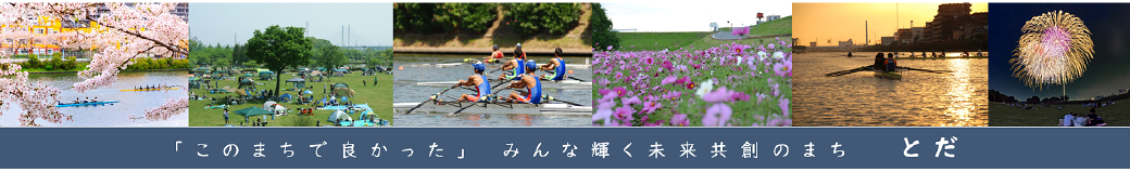 埼玉県戸田市