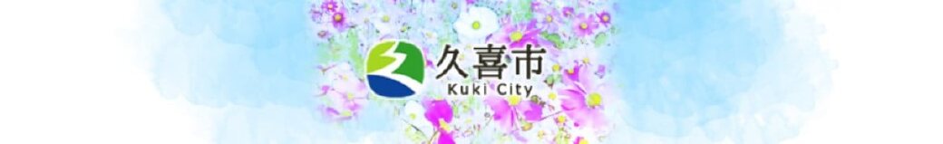 埼玉県久喜市