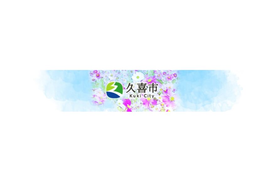 久喜市ってどんなところ?拡大画像