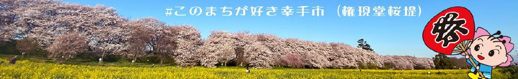 埼玉県幸手市