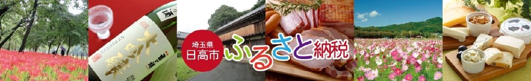 埼玉県日高市