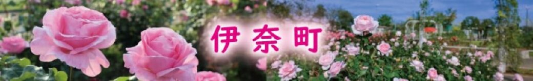 埼玉県伊奈町