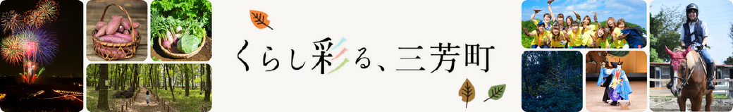 埼玉県三芳町