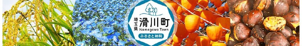 埼玉県滑川町