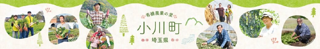 埼玉県小川町