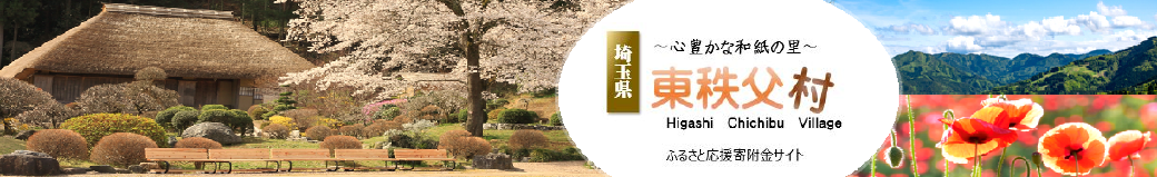 埼玉県東秩父村