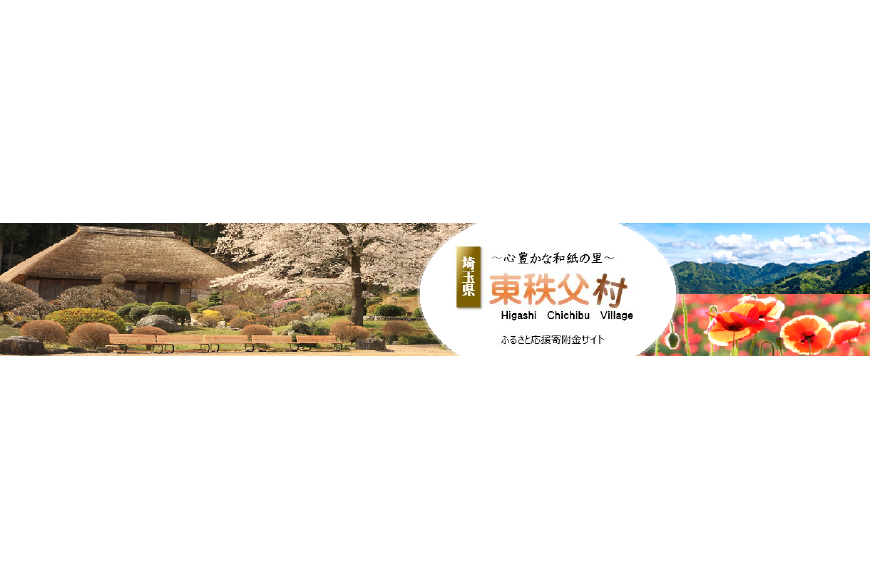 東秩父村ってどんなところ?拡大画像