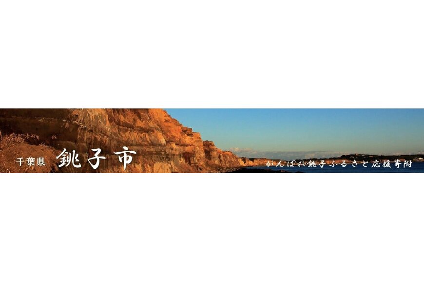 銚子市ってどんなところ?拡大画像