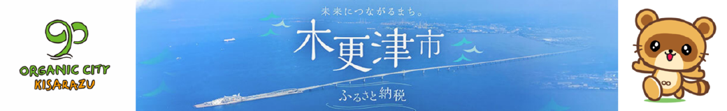 千葉県木更津市