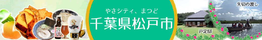千葉県松戸市