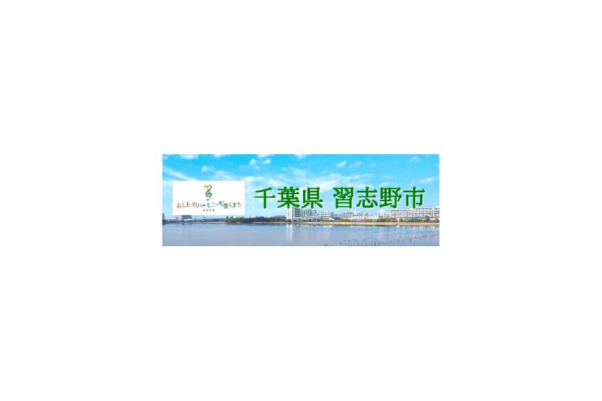 習志野市ってどんなところ?拡大画像