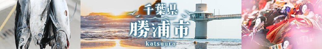 千葉県勝浦市