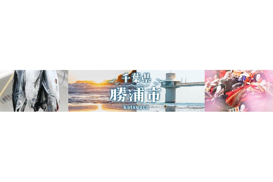 勝浦市ってどんなところ?拡大画像