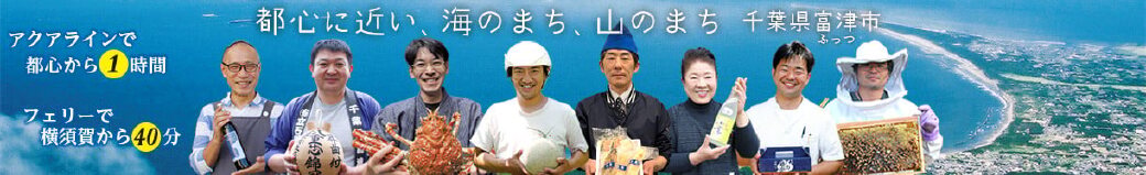 千葉県富津市