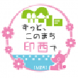 千葉県印西市