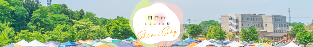 千葉県白井市