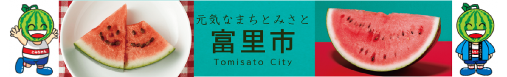 千葉県富里市