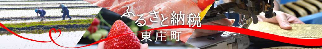 千葉県東庄町