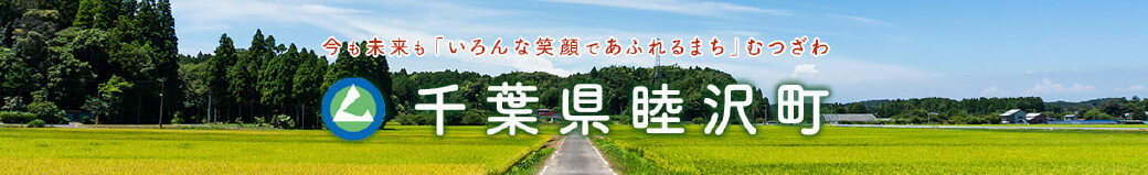 千葉県睦沢町