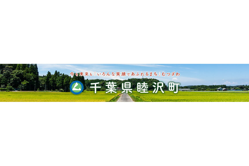 睦沢町ってどんなところ?拡大画像