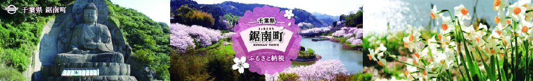千葉県鋸南町