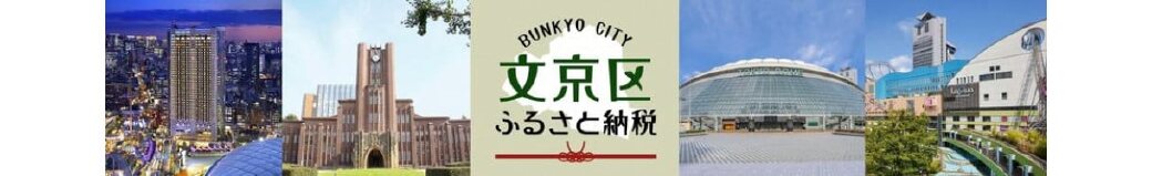 東京都文京区