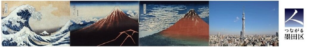 東京都墨田区