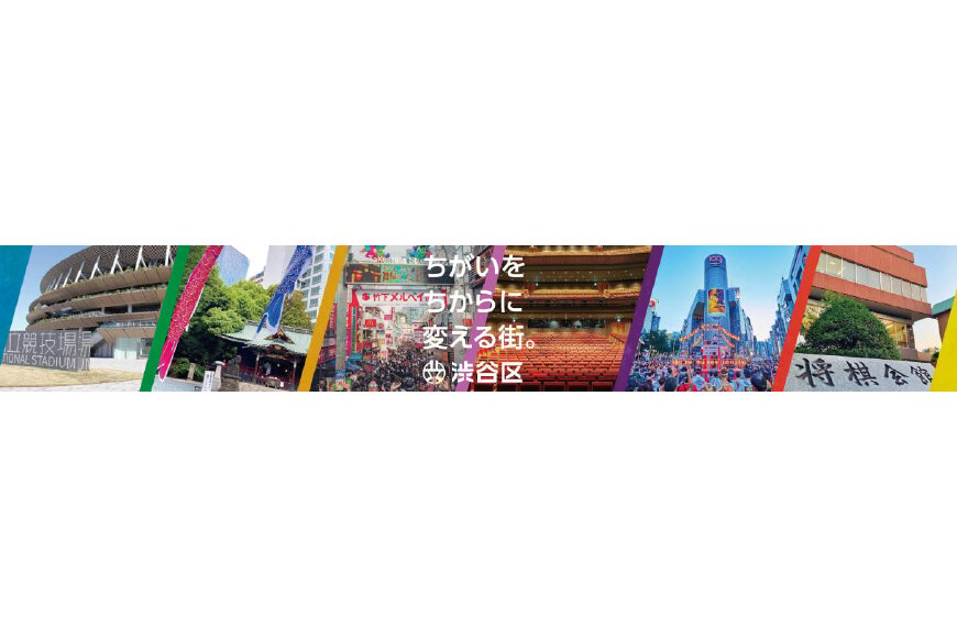 渋谷区ってどんなところ?拡大画像