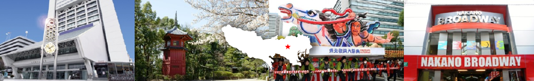東京都中野区