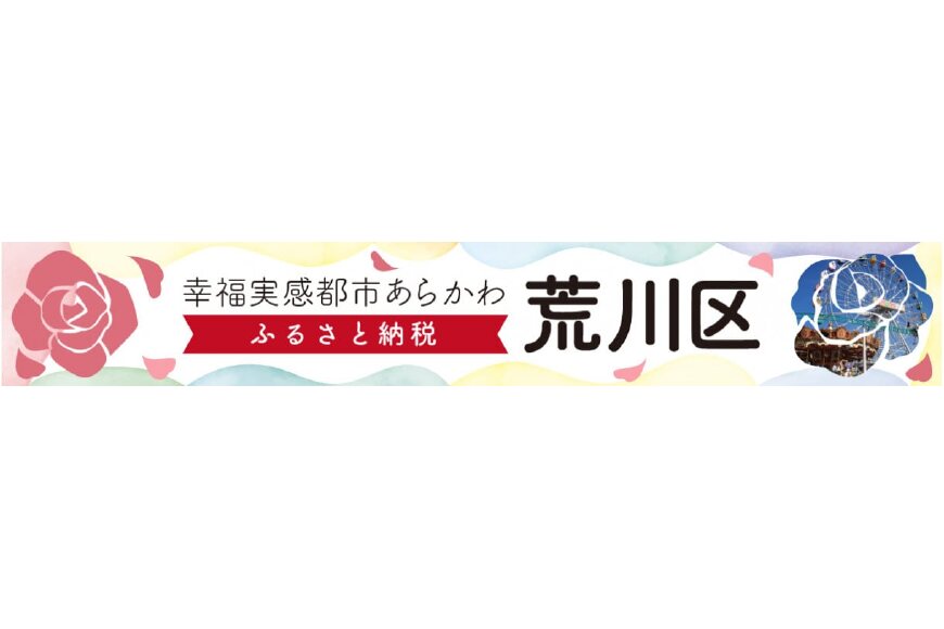 荒川区ってどんなところ?拡大画像