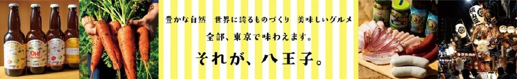 東京都八王子市