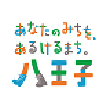 東京都八王子市
